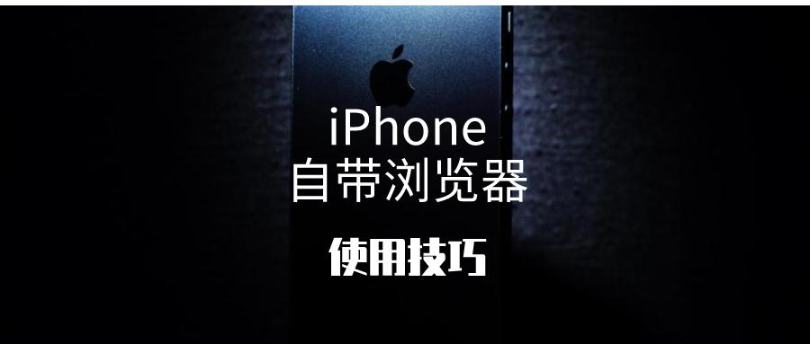 iphone自带浏览器怎么清理缓存,iphone自带浏览器删除了怎么恢复