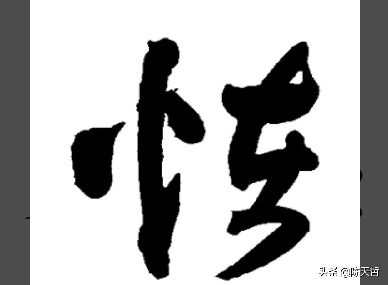 古人“怪”字,含怀素此字,不理偏旁“圣”字字法,而是另谋出路