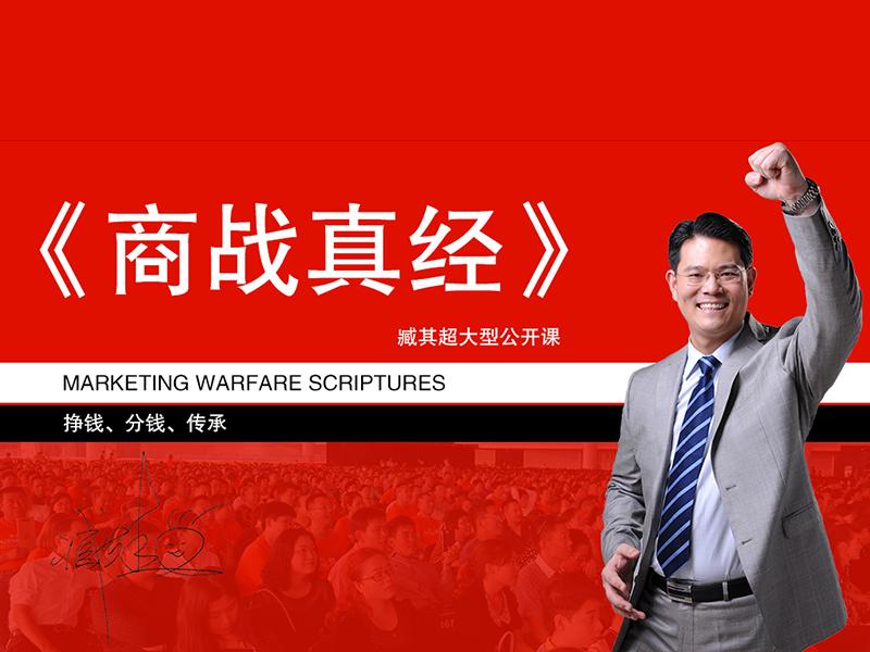 深圳臧其超演讲,臧其超总裁班