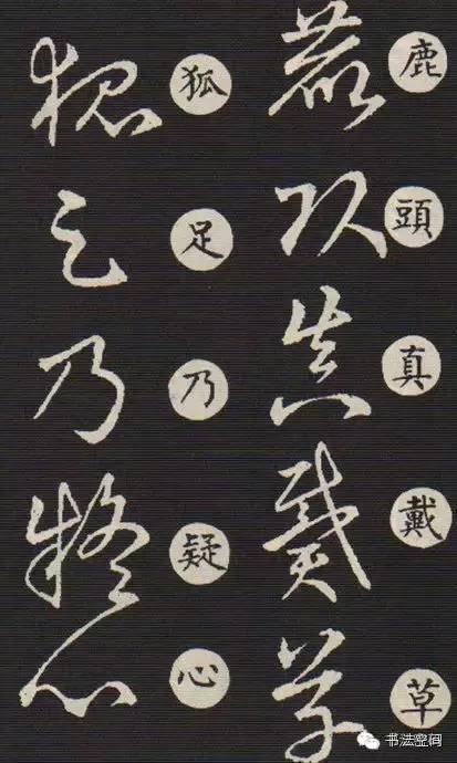 草书歌诀对草书的影响,草书中的书写技巧