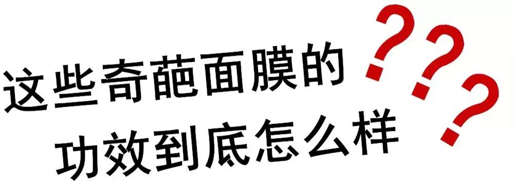 鸡屎、僵尸、磁铁，你见识过这些奇葩面膜吗？