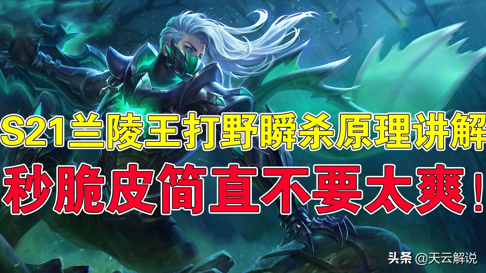 王者荣耀打野兰陵王操作和思路,王者荣耀兰陵王开局打野思路