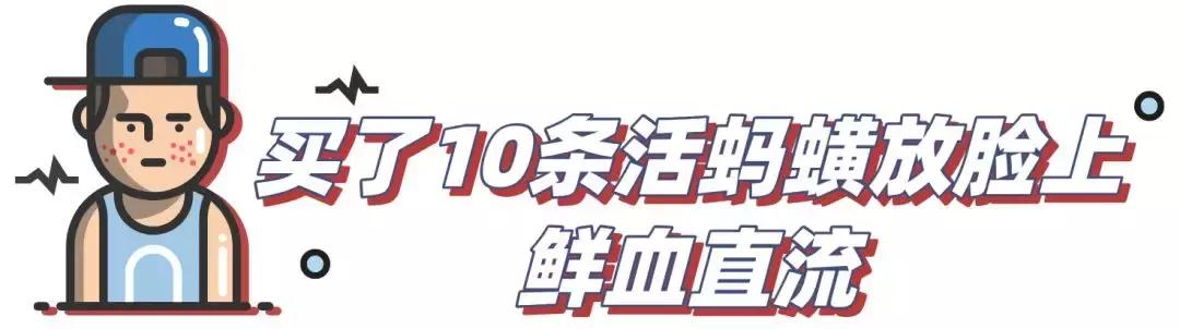 为了祛痘,小伙买10条活蚂蟥放脸上!结果悲剧了……