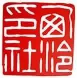 西泠印社社长PK中国书协主席，谁更牛？