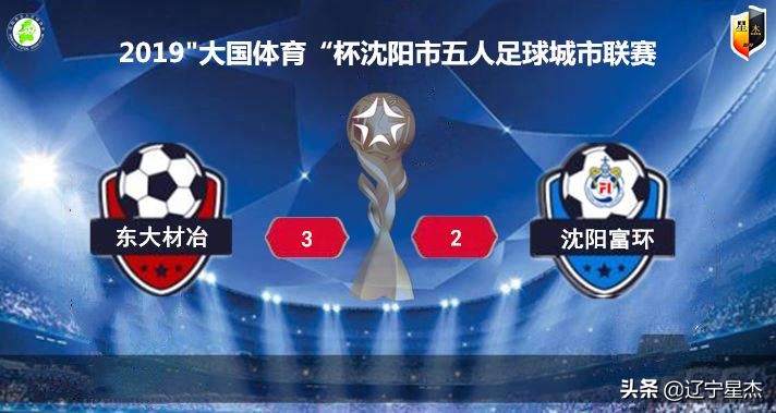 「速递」2019“大国体育”杯沈阳市五人足球城市联赛第六日战报