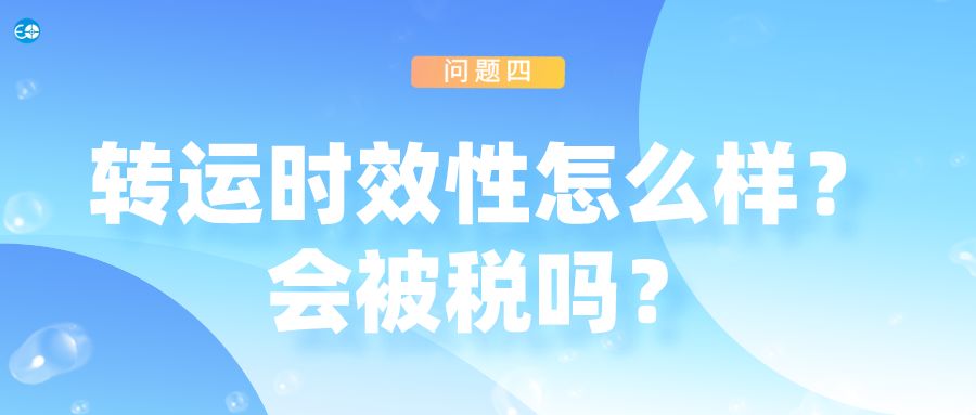 海淘转运流程详细步骤,海淘转运注意事项和手续