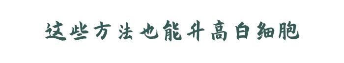 普通人白细胞低可以打升白针吗,为什么白细胞升不上来