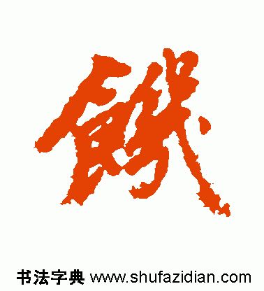 「每日一字」饥(1918)2019.11.26