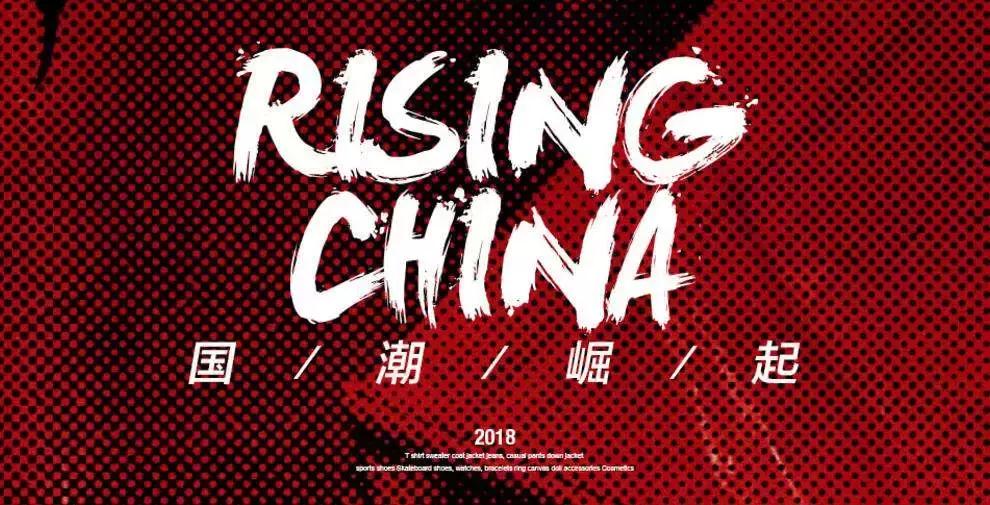 趋势观察｜国潮兴起，它们是如何做到“土”而不“陋”的