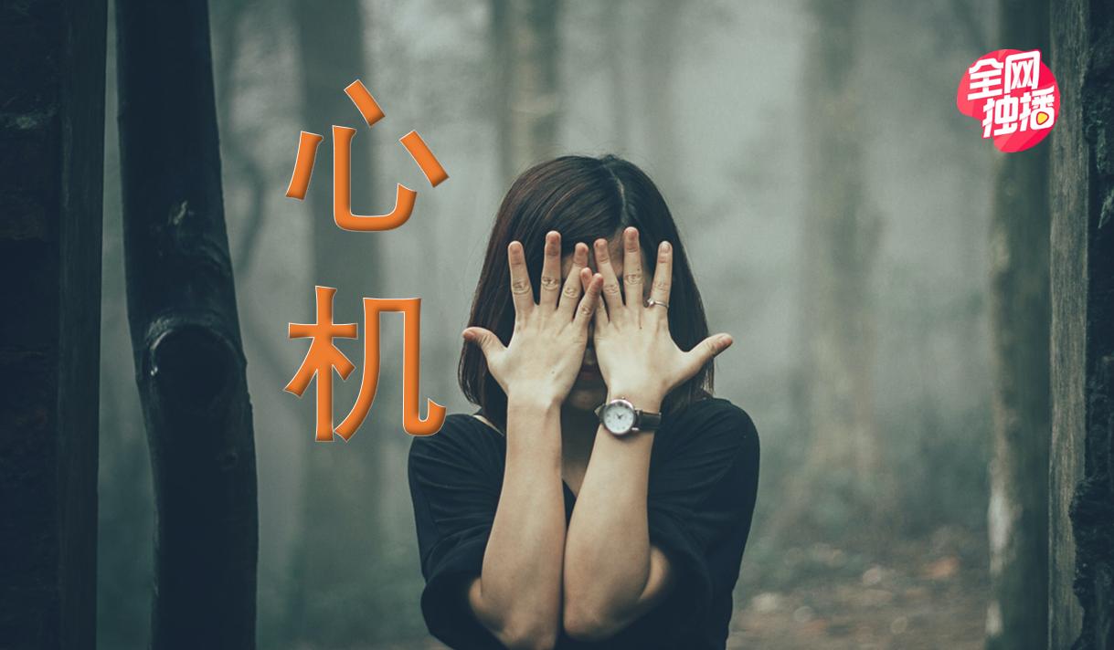 心机重城府深的人是高情商吗,为什么女人心机比男人重