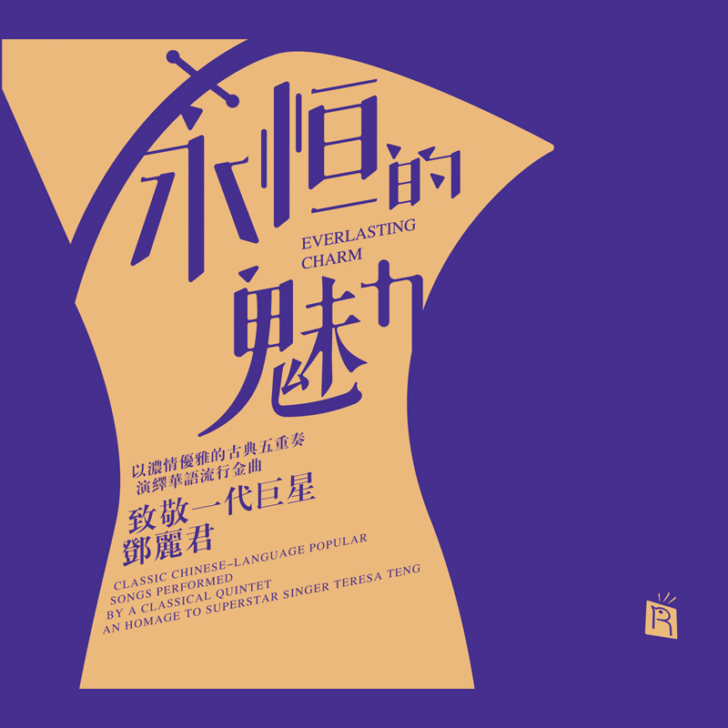 致敬一代巨星邓丽君丨瑞鸣音乐新专辑《永恒的魅力》正式预售