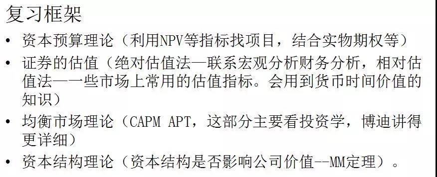 清华金融硕士公司理财复习思路及重点内容讲解