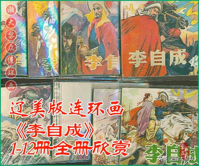 呼家将连环画全集,瀚大黎众连环画八大锤