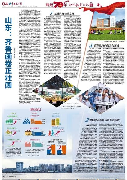 媒体|壮丽70年看山东教育：齐鲁画卷正壮阔