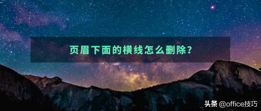 如何删除多余页眉横线,页眉上面有一条横线怎么永远去掉