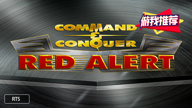 最复杂的游戏红色警戒和星际争霸,红色警戒游戏类型推荐