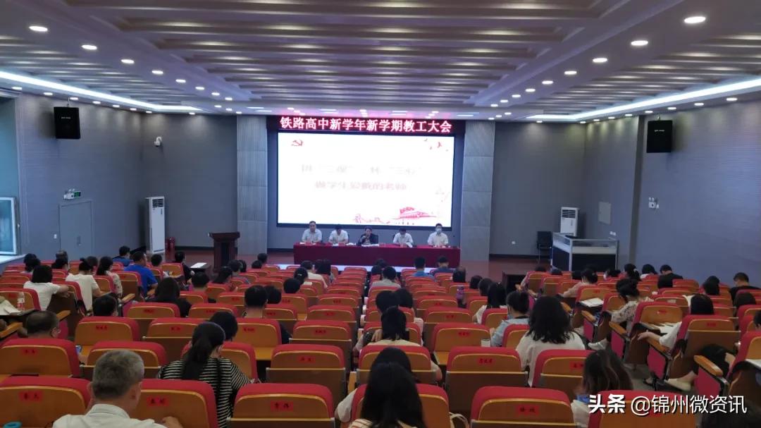 锦州市铁路高级中学活动,锦州铁路高级中学2019