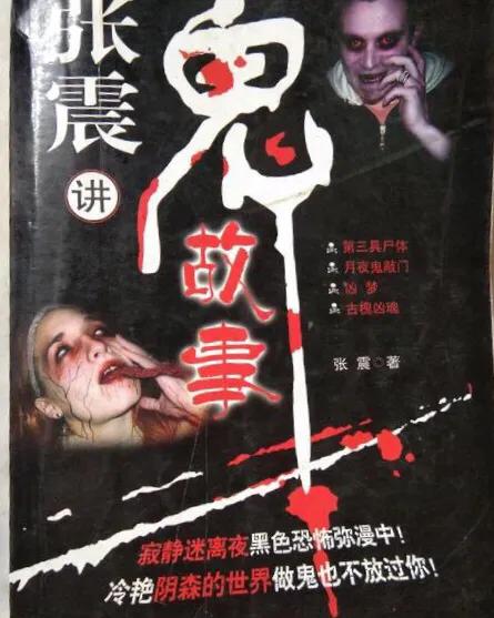 张震讲鬼故事有真实案例吗,张震讲鬼故事全集完整版音频