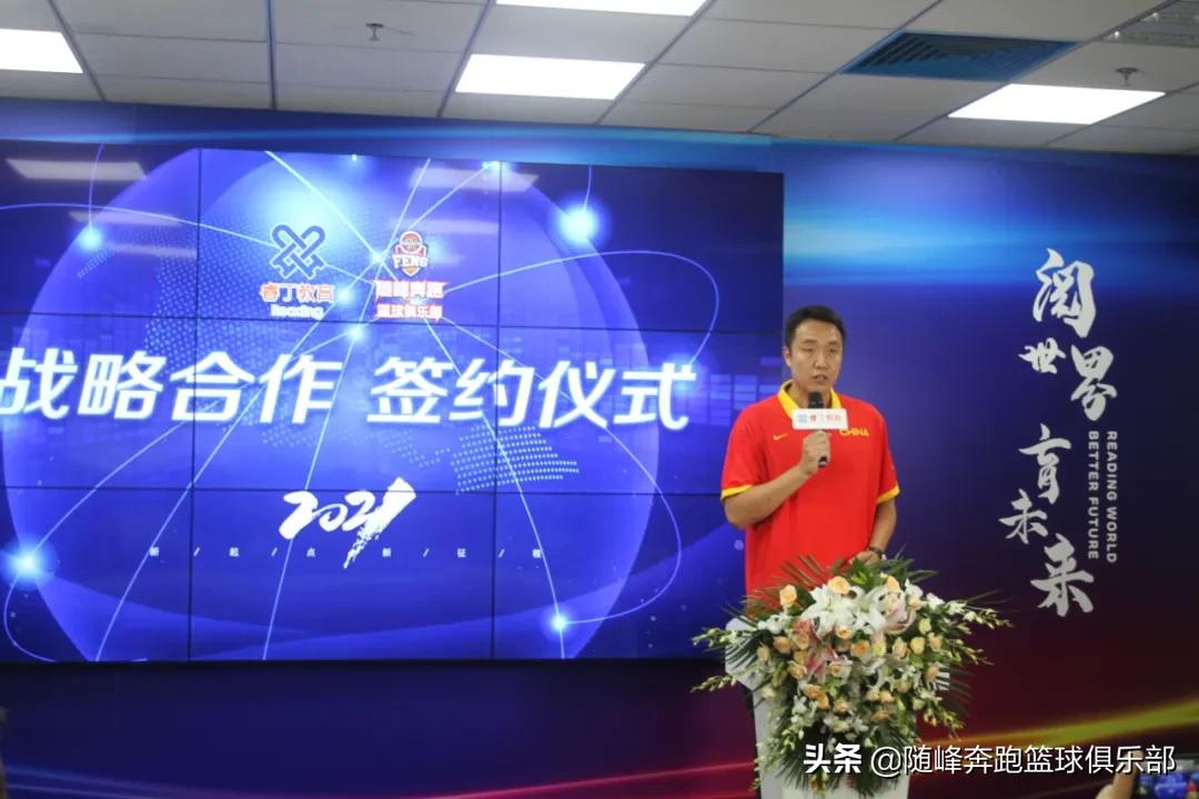 携手共进！随峰奔跑篮球俱乐部与睿丁教育战略合作