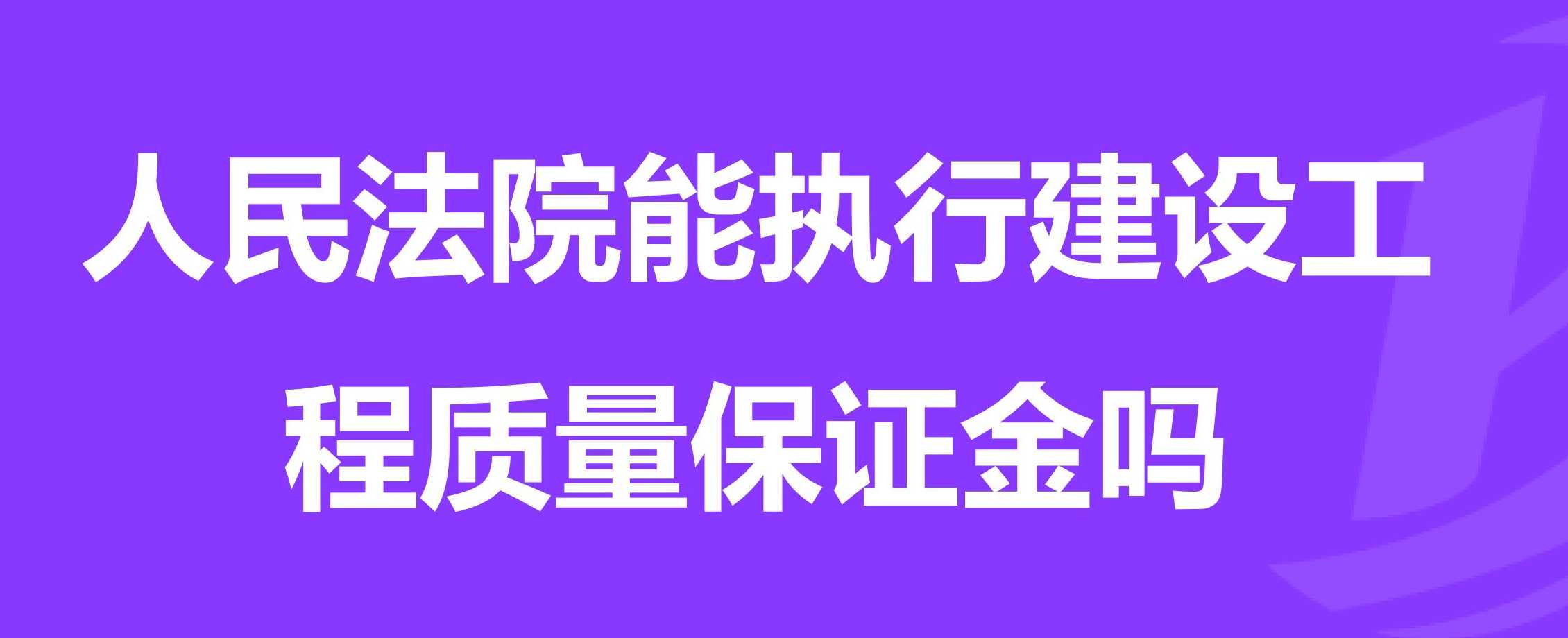 建设工程缺陷责任期与质量保修期辨析及相关问题