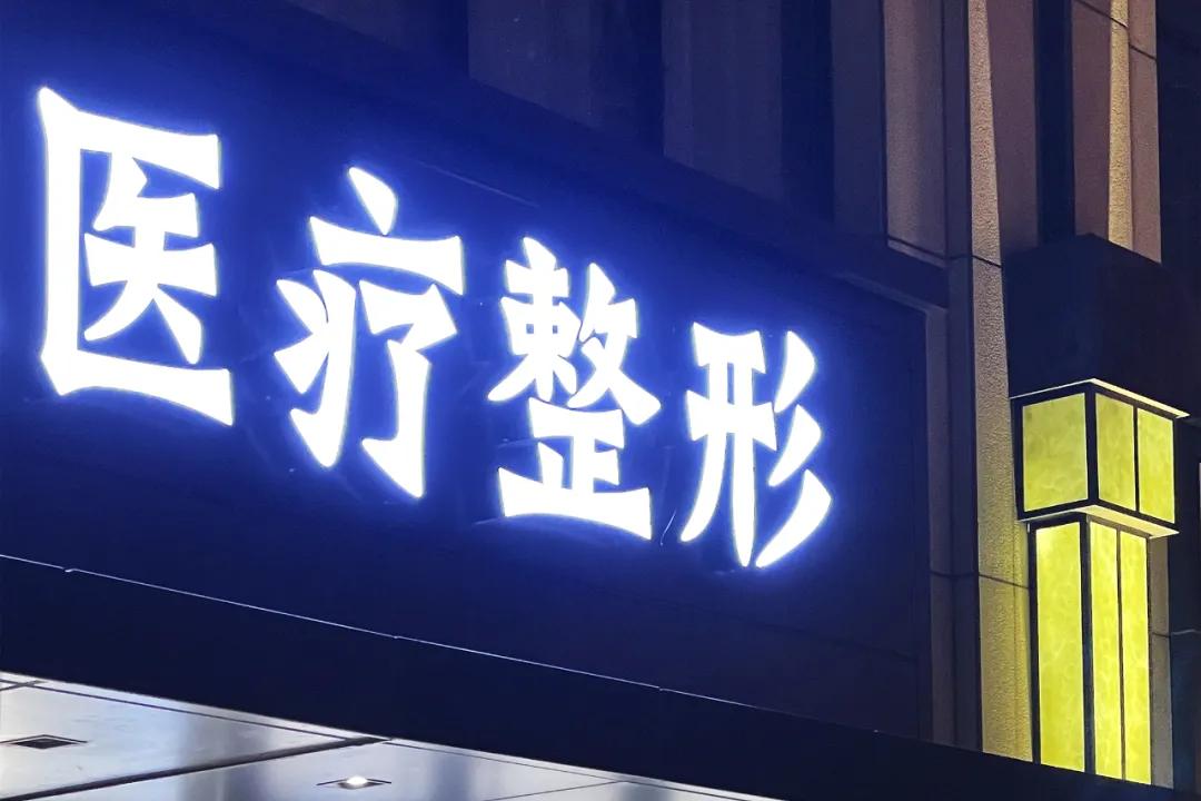 小作坊整容效果,在整容院上班的女人