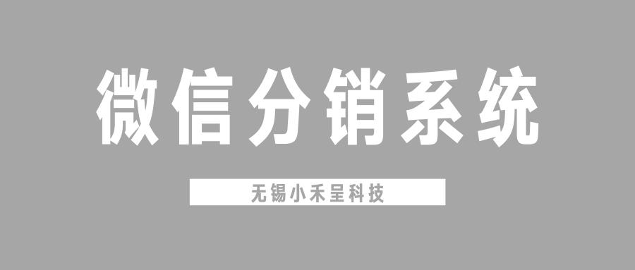 无锡小禾呈科技|如何利用微信，打造自己的分销系统？