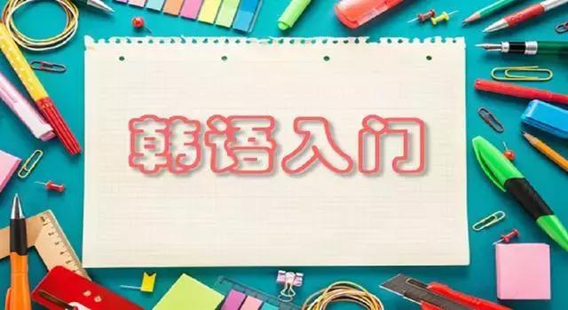 韩语自学500句,韩语学习韩国人网课推荐