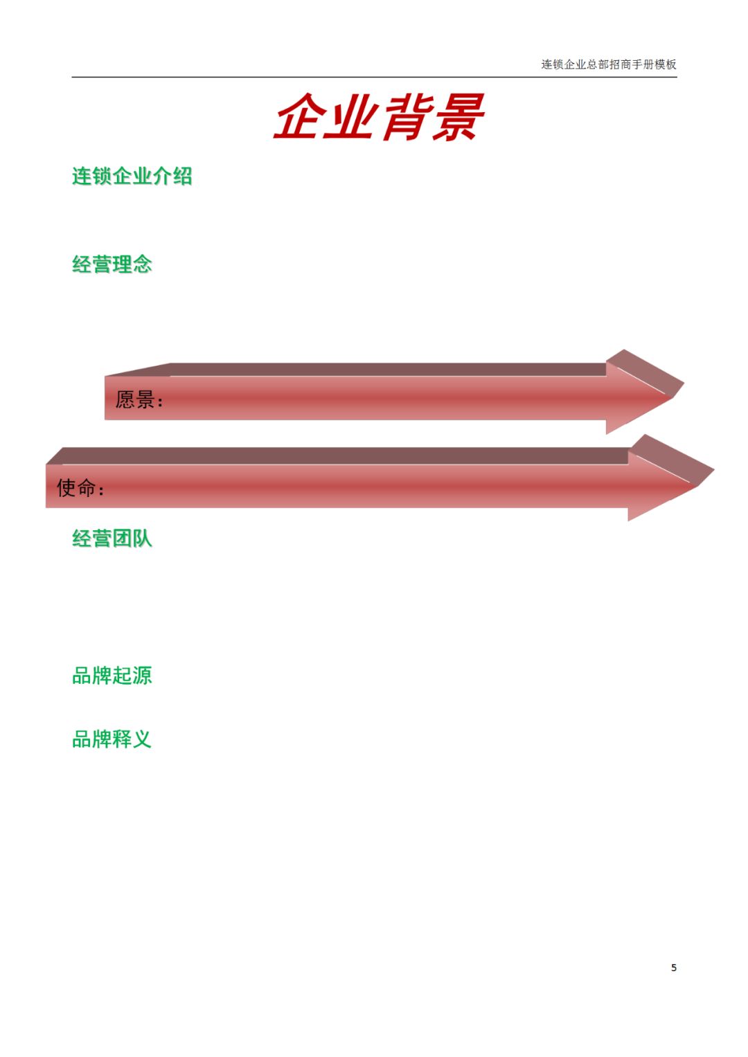 连锁品牌招商加盟宣传册,加盟连锁招商方案ppt模板