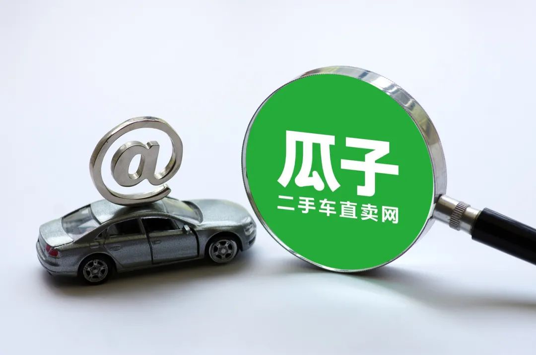 瓜子二手车的底层逻辑与战略选择,瓜子二手车现状分析总结