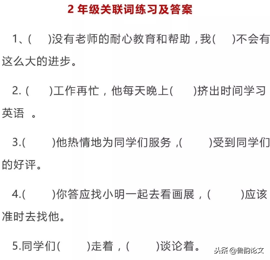 小学语文填写合适的关联词语90题,小学语文1-6年级关联词知识点汇总