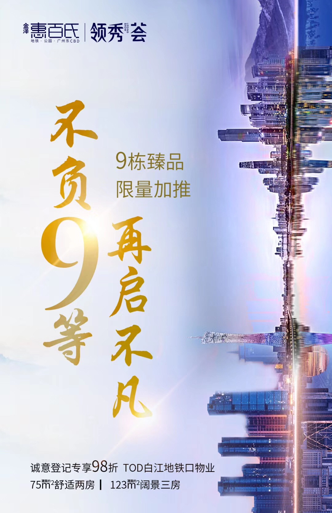 75方两房，新塘白江地铁口金泽惠百式二期全新9栋75-123方发售