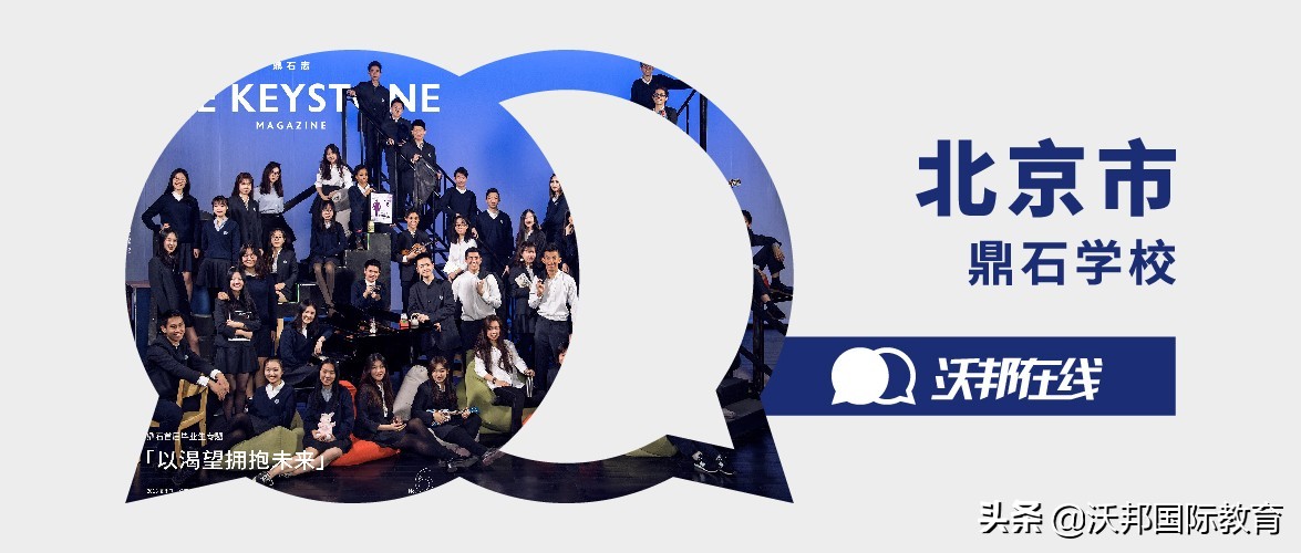 北京鼎石｜建校仅5年的国际学校，何以挤进全国国际学校top10?