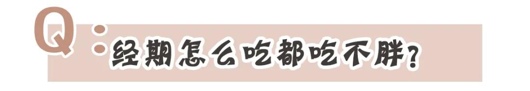 快醒醒！你信了20多年的大姨妈“真理”，全是错的？