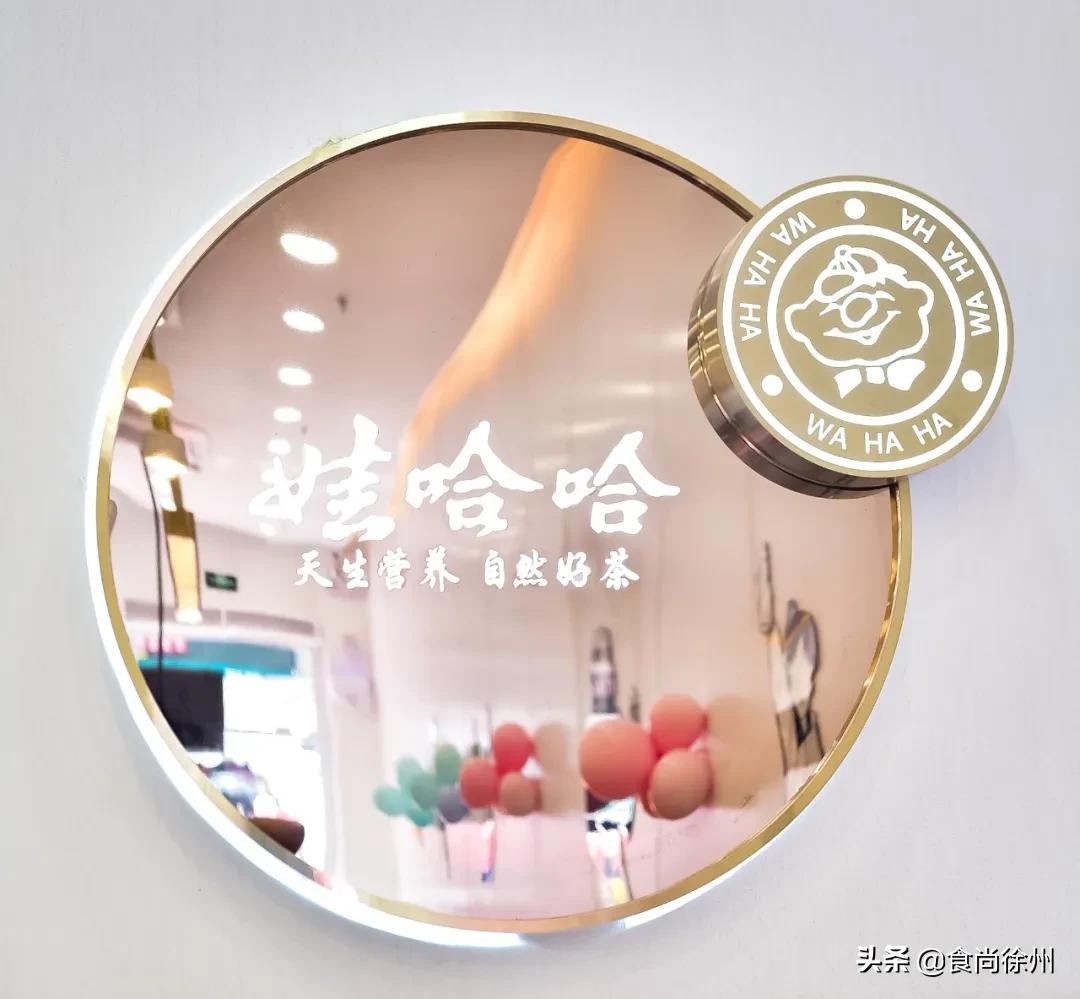 「娃哈哈」开奶茶店了！徐州第1家就在云龙万达，AD钙奶做的