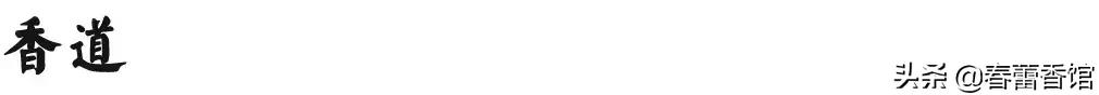 香道,香事,香情。