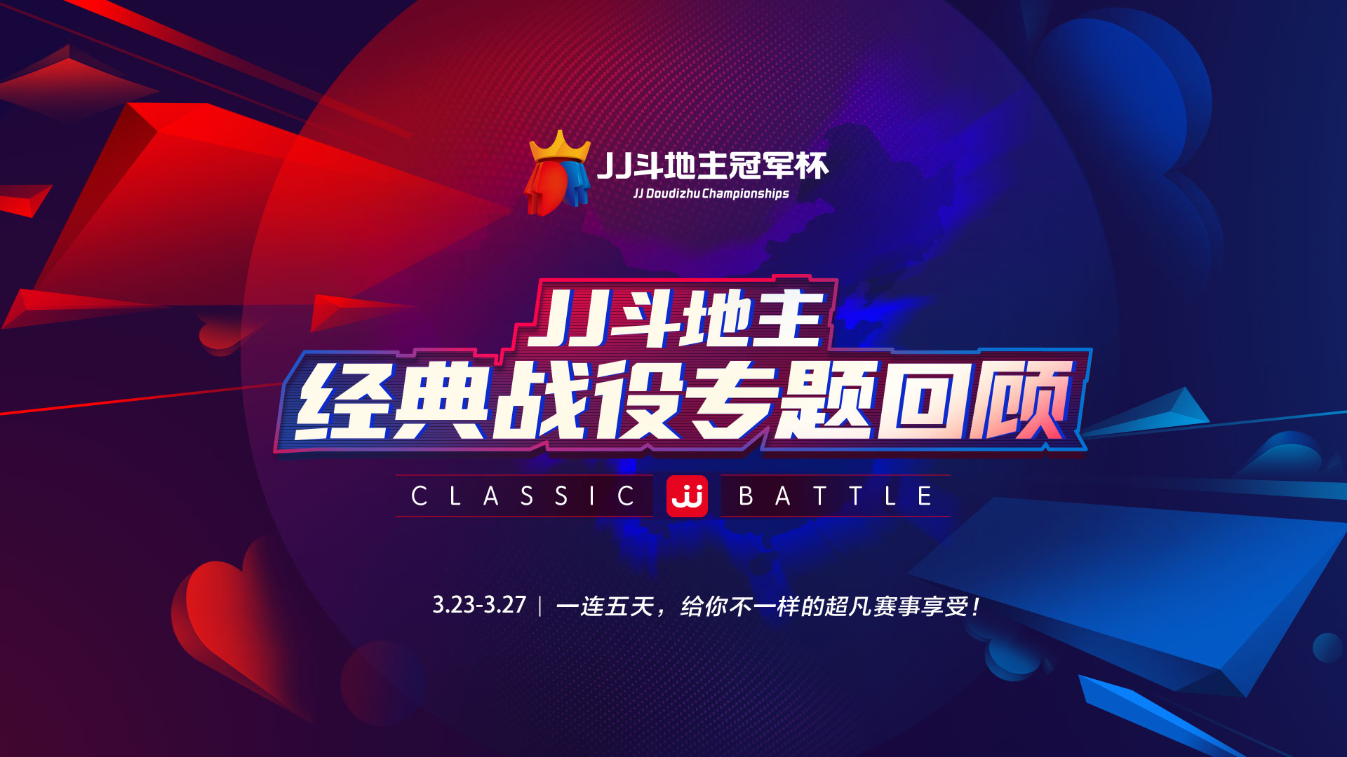 jj斗地主经典战役,jj斗地主往期回顾