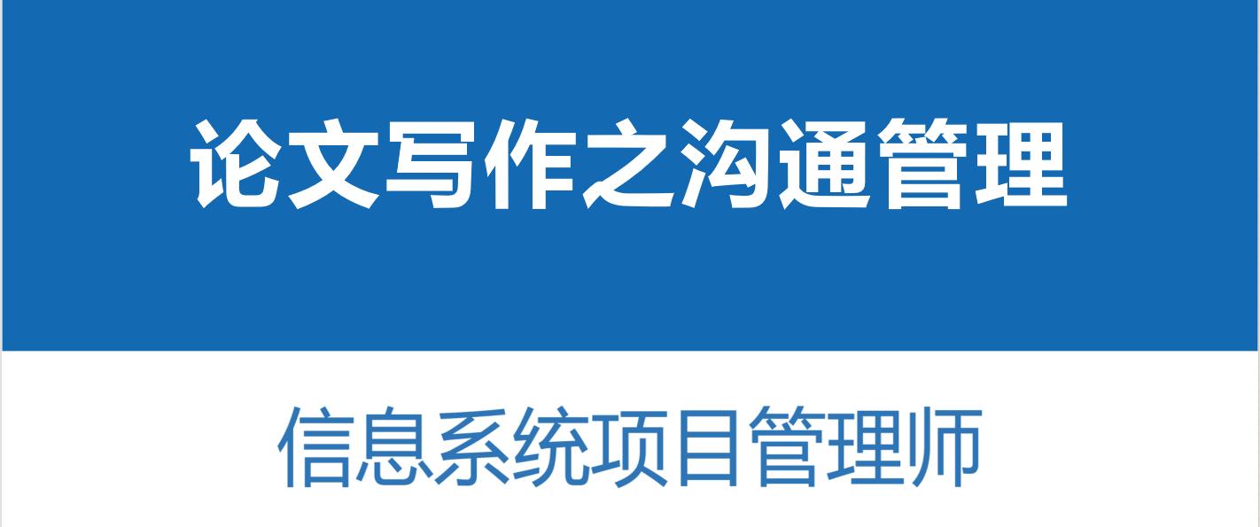 软考信息管理师论文范文,软考沟通管理计划内容
