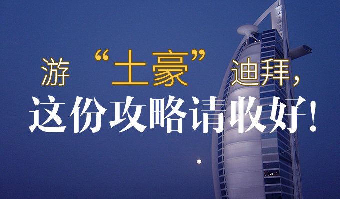 迪拜个人游攻略,迪拜土豪国游玩攻略