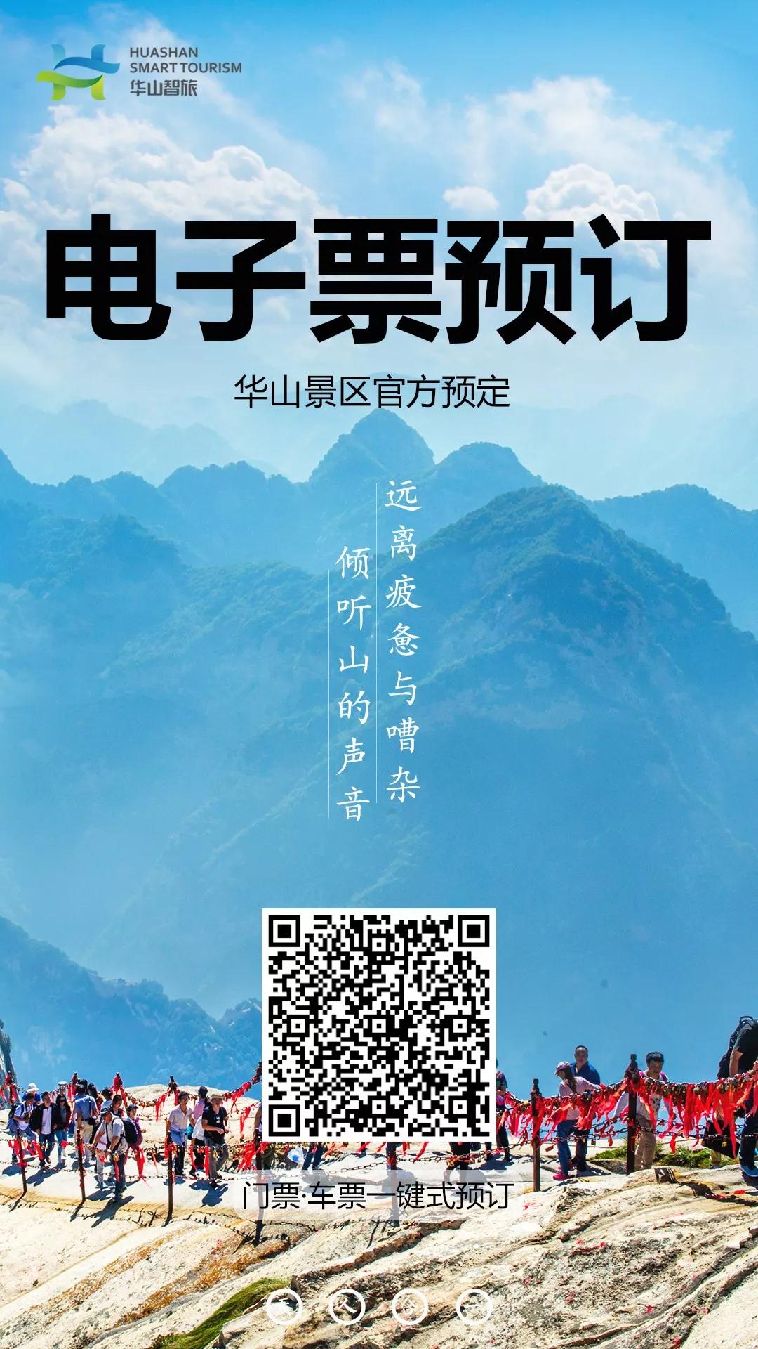 华山门票怎么用手机预约入园,华山景区电子票学生票怎么买便宜