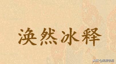 容易被理解错的成语积累,按字面最容易理解错的成语