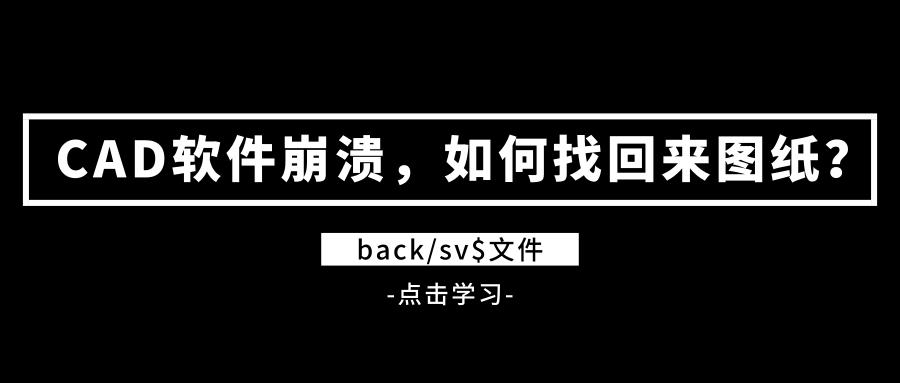 cad崩溃怎么找回之前没保存的图纸,cad作图如何将模型保存到图纸中