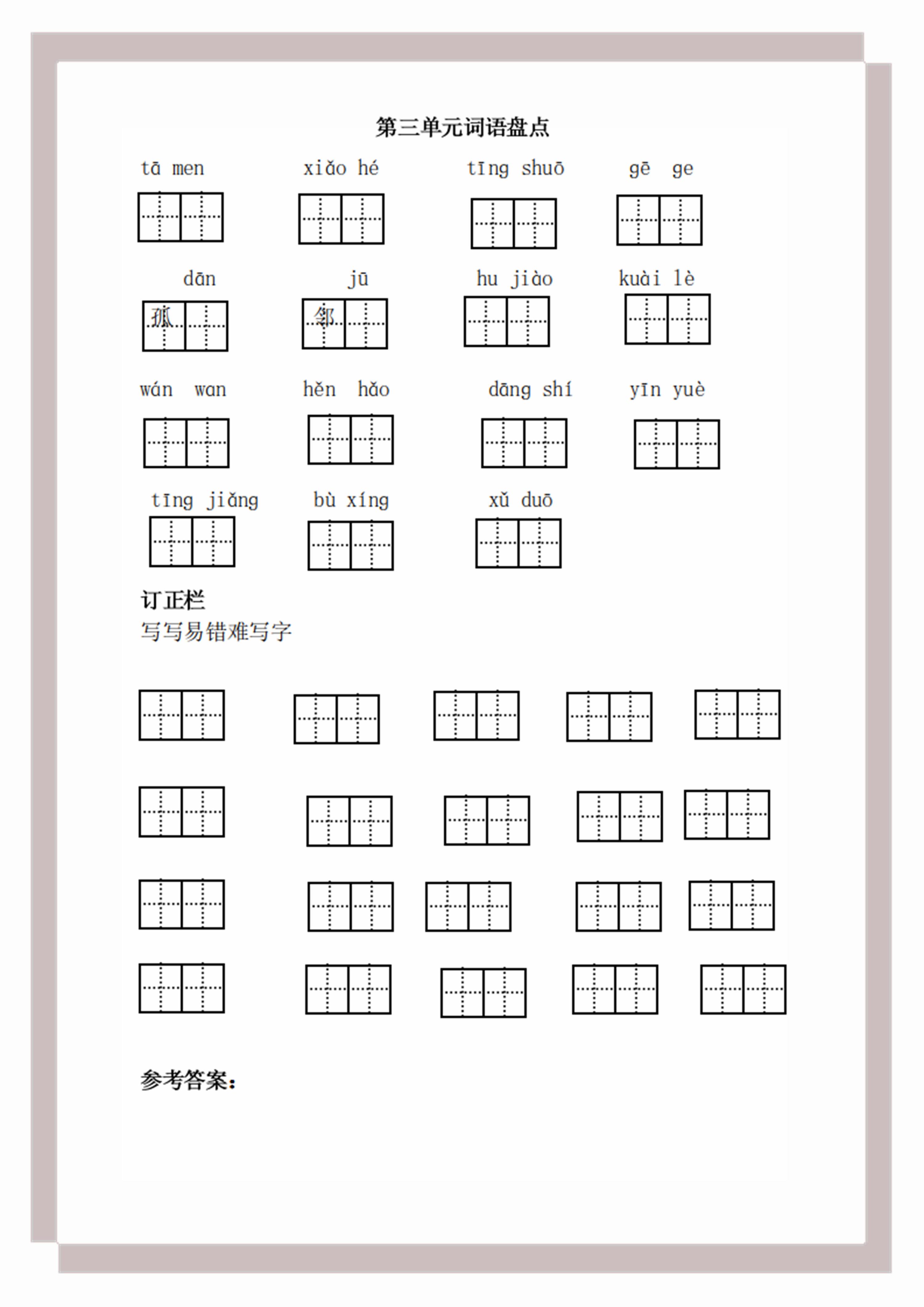 部编一年级下册第三单元词语练习,一年级下册语文第四单元词语测试