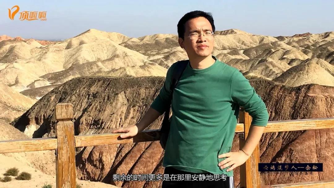 顶呱呱余松,云端逐梦人