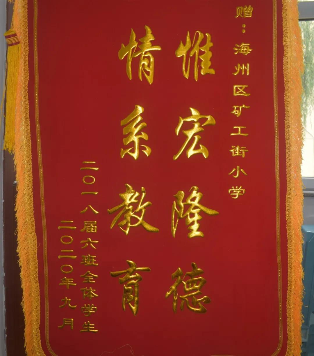 桃李不言，下自成蹊——家长为阜新矿工街小学教师赠送锦旗