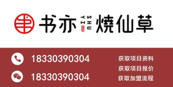 书亦烧仙草免费加盟,书亦烧仙草奶茶加盟费及加盟条件
