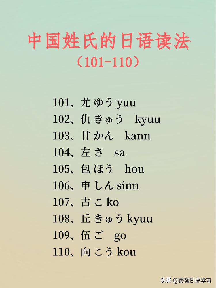 中国姓氏日语读法一览表图文,日语三字姓氏一览表