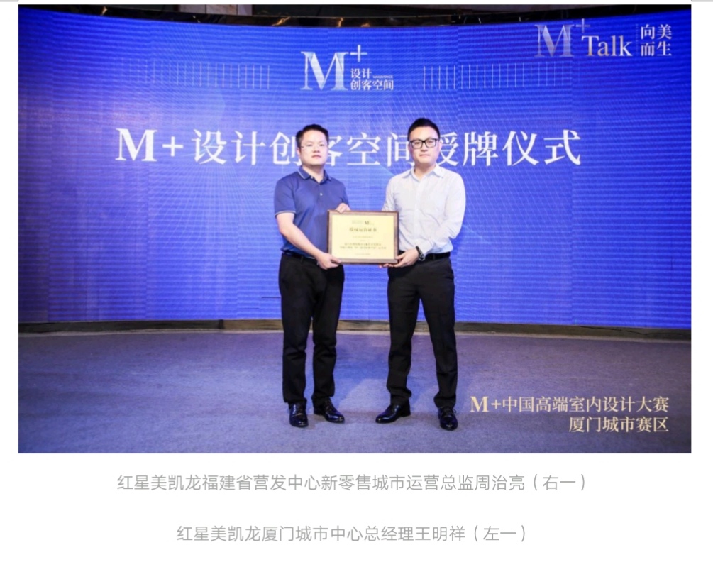 向美而生|M+talk高端设计论坛厦门场暨颁奖典礼圆满落幕!