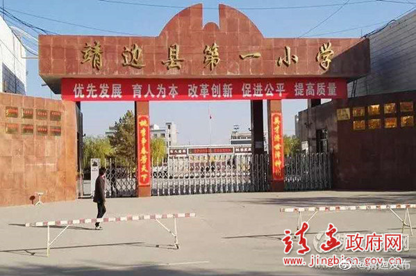 靖边一小分校,靖边一小简介