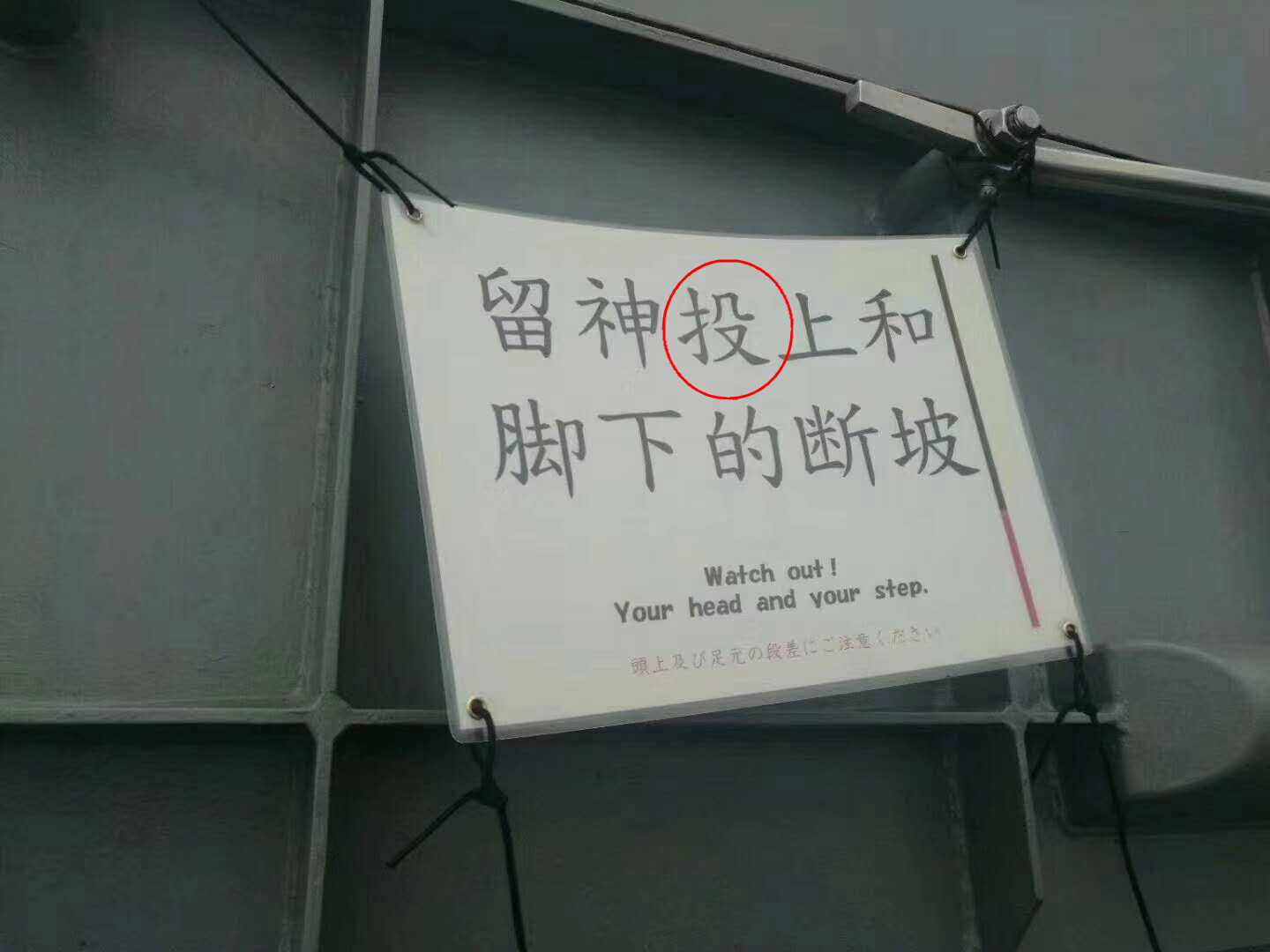 凉月号上警告牌写错字!“头”写成“投”,网友:写日文我都懂