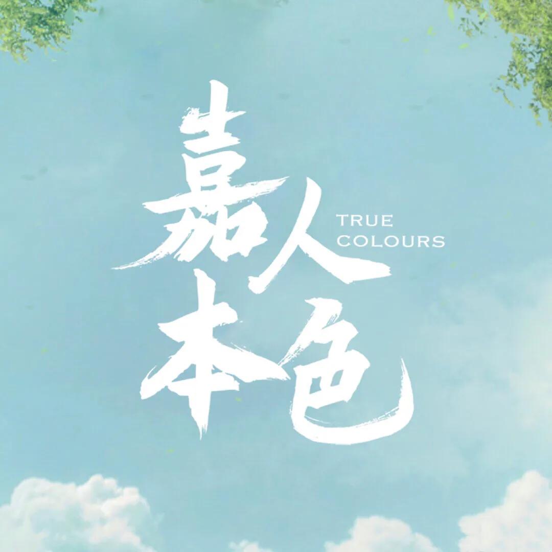 嘉人本色青梅竹马确定关系,嘉人本色青梅竹马该有的样子